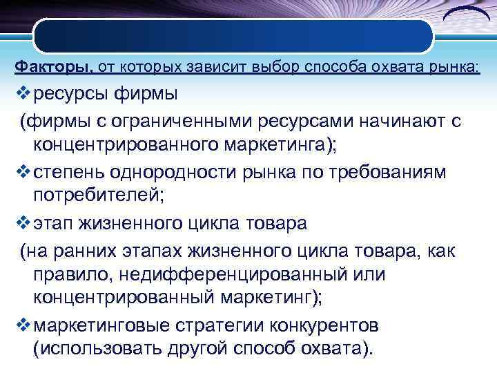 Факторы, от которых зависит выбор способа охвата рынка: v ресурсы фирмы (фирмы с ограниченными