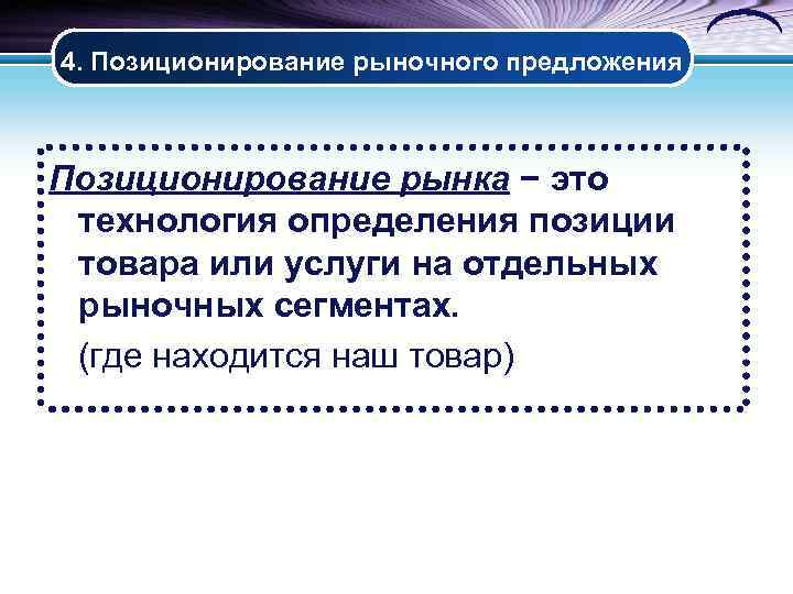 4. Позиционирование рыночного предложения Позиционирование рынка − это технология определения позиции товара или услуги