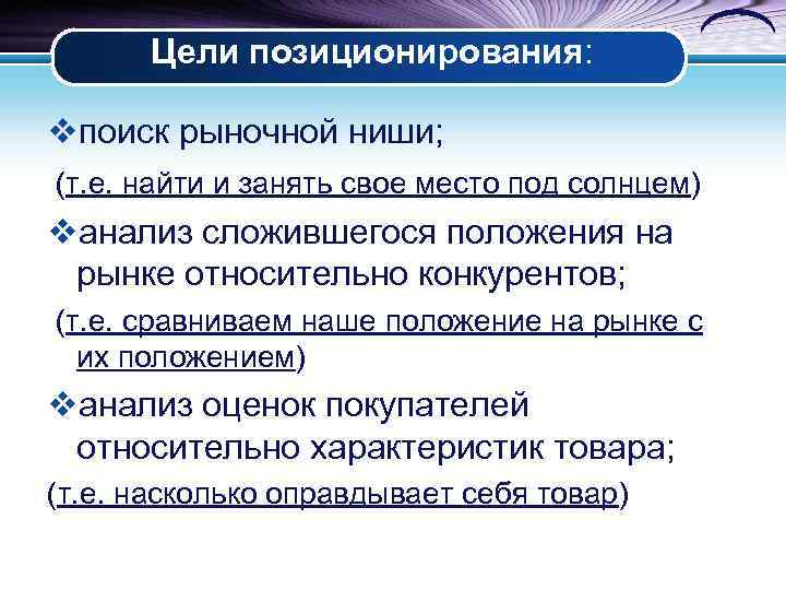 Цели позиционирования: vпоиск рыночной ниши; (т. е. найти и занять свое место под солнцем)