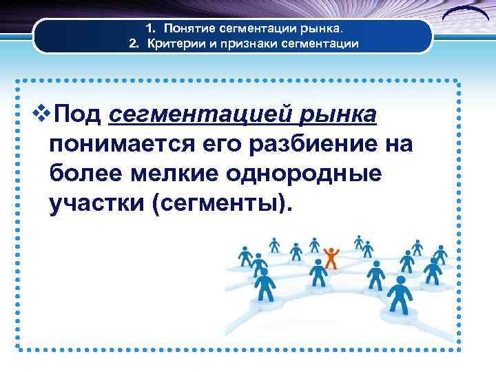 1. Понятие сегментации рынка. 2. Критерии и признаки сегментации v. Под сегментацией рынка понимается