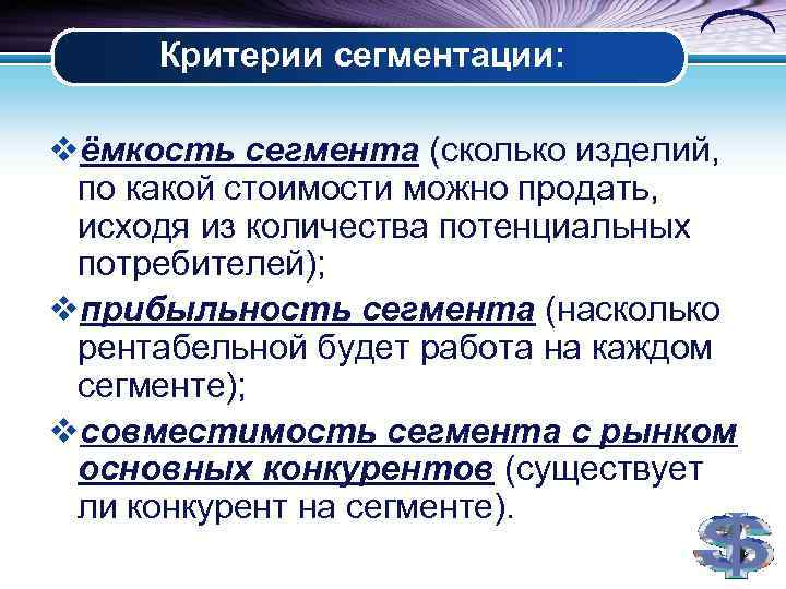 Критерии сегментации: vёмкость сегмента (сколько изделий, по какой стоимости можно продать, исходя из количества
