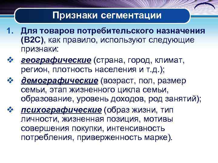 Признаки сегментации 1. Для товаров потребительского назначения (В 2 С), как правило, используют следующие