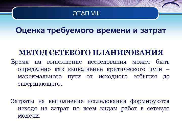 ЭТАП VIII Оценка требуемого времени и затрат МЕТОД СЕТЕВОГО ПЛАНИРОВАНИЯ Время на выполнение исследования