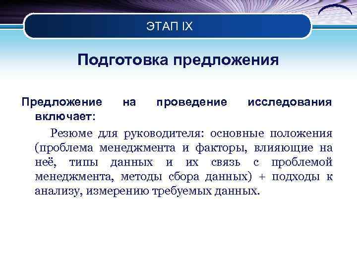 ЭТАП IX Подготовка предложения Предложение на проведение исследования включает: Резюме для руководителя: основные положения