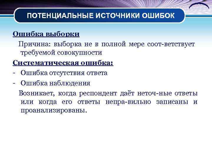 ПОТЕНЦИАЛЬНЫЕ ИСТОЧНИКИ ОШИБОК Ошибка выборки Причина: выборка не в полной мере соот-ветствует требуемой совокупности