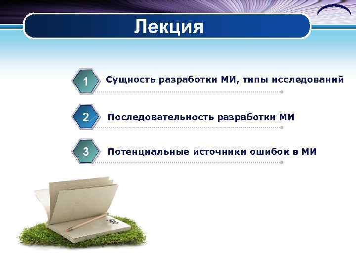 Лекция 1 Сущность разработки МИ, типы исследований 2 Последовательность разработки МИ 3 Потенциальные источники