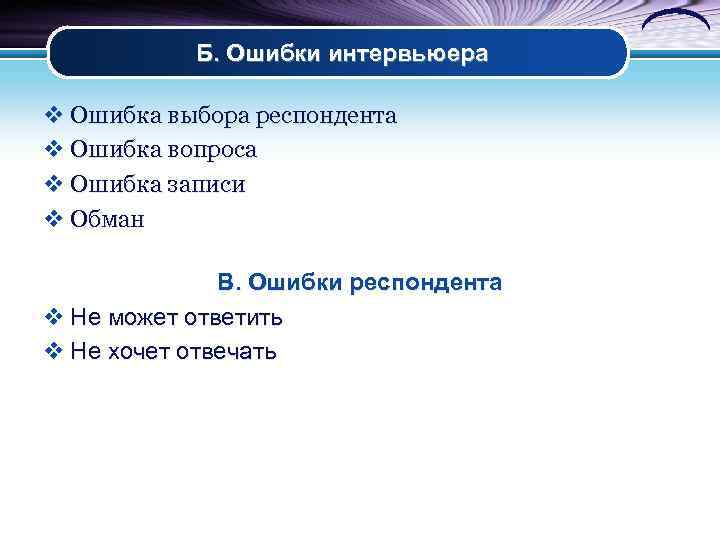 Ошибки в вопросах. Ошибки интервьюера. Типичные ошибки интервьюера. Ошибки интервьюера при проведении. Ошибки респондента.