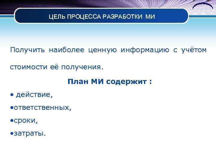 ЦЕЛЬ ПРОЦЕССА РАЗРАБОТКИ МИ Получить наиболее ценную информацию с учётом стоимости её получения. План