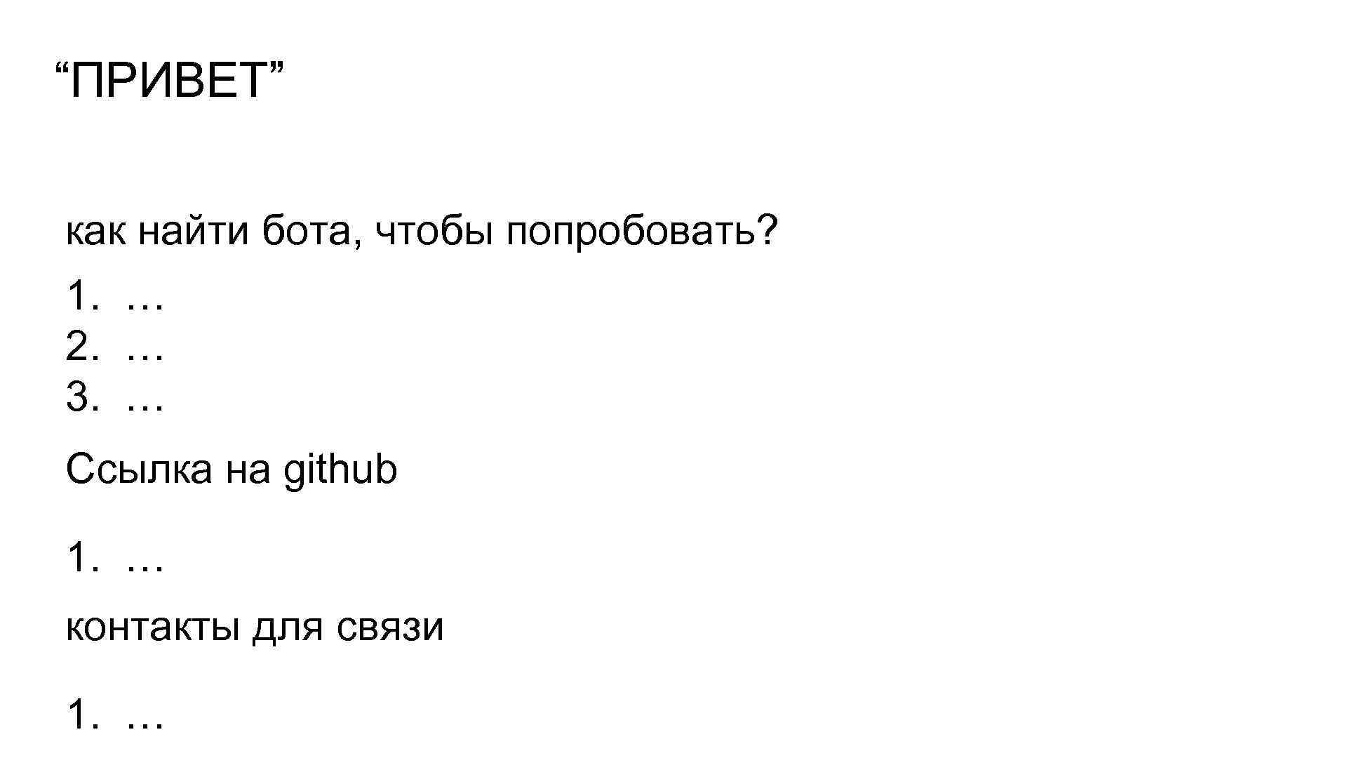 “ПРИВЕТ” как найти бота, чтобы попробовать? 1. … 2. … 3. … Ссылка на