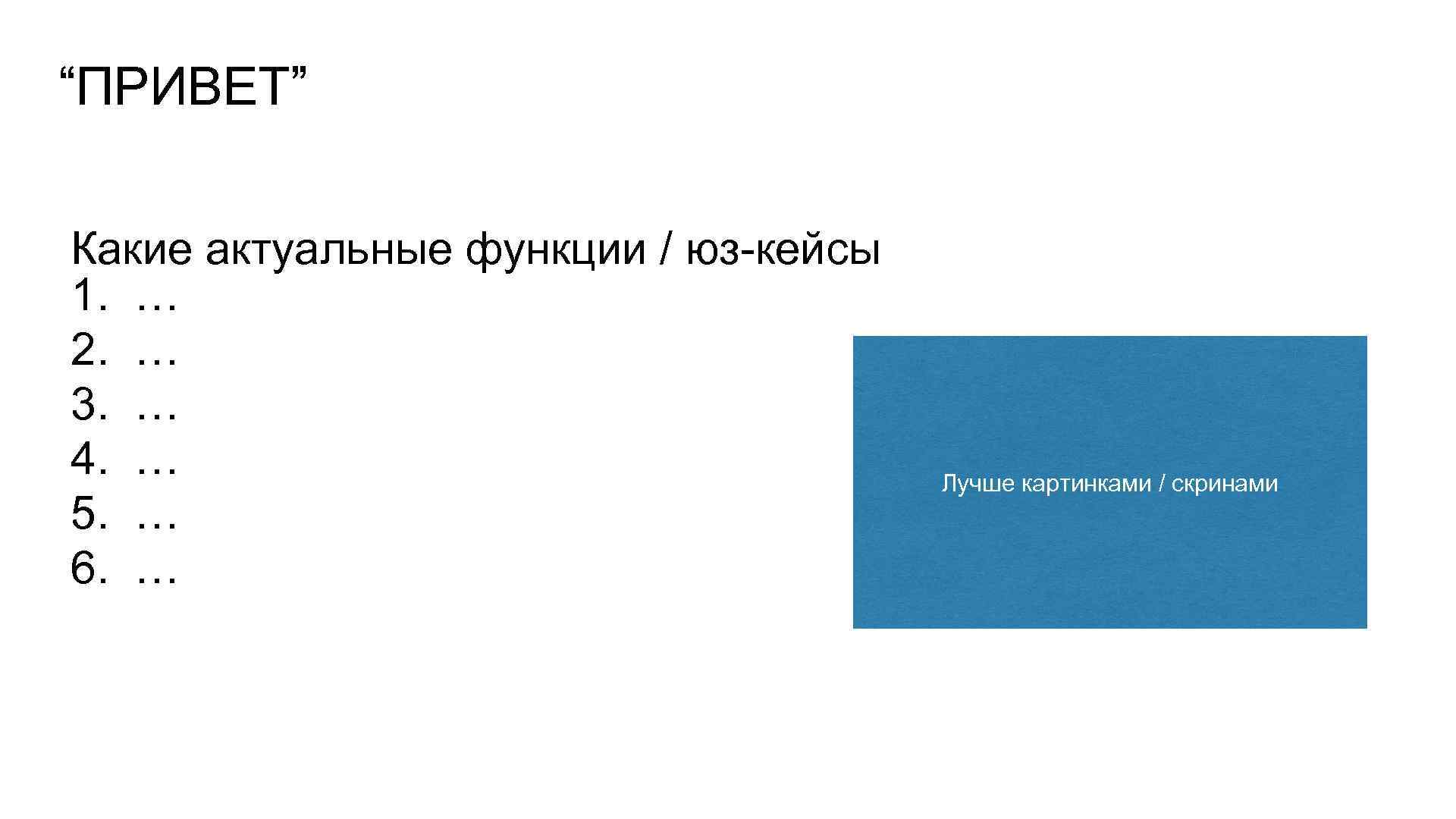 “ПРИВЕТ” Какие актуальные функции / юз-кейсы 1. … 2. … 3. … 4. …