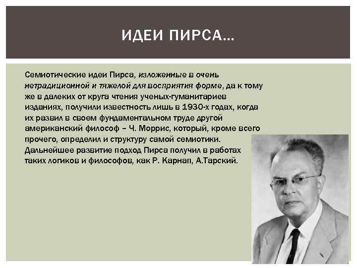 ИДЕИ ПИРСА… Семиотические идеи Пирса, изложенные в очень нетрадиционной и тяжелой для восприятия форме,
