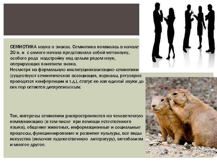 СЕМИОТИКА наука о знаках. Семиотика появилась в начале 20 в. и с самого начала