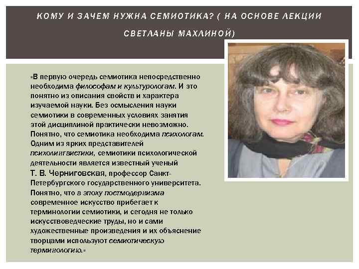 КОМУ И ЗАЧЕМ НУЖНА СЕМИОТИКА? ( НА ОСНОВЕ ЛЕКЦИИ СВЕТЛАНЫ МАХЛИНОЙ) «В первую очередь