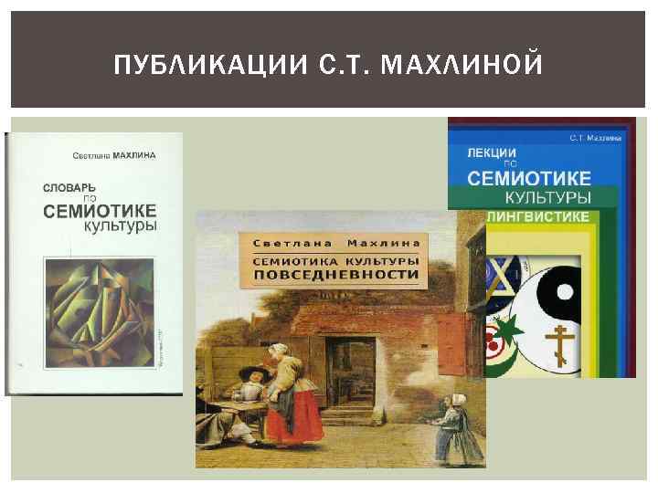 ПУБЛИКАЦИИ С. Т. МАХЛИНОЙ 