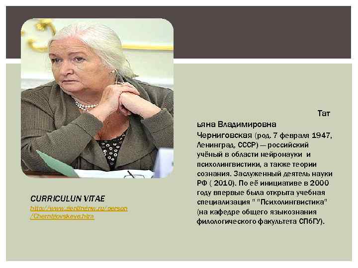 Тат ьяна Владимировна Черниговская (род. 7 февраля 1947, CURRICULUN VITAE http: //www. genlingnw. ru/person