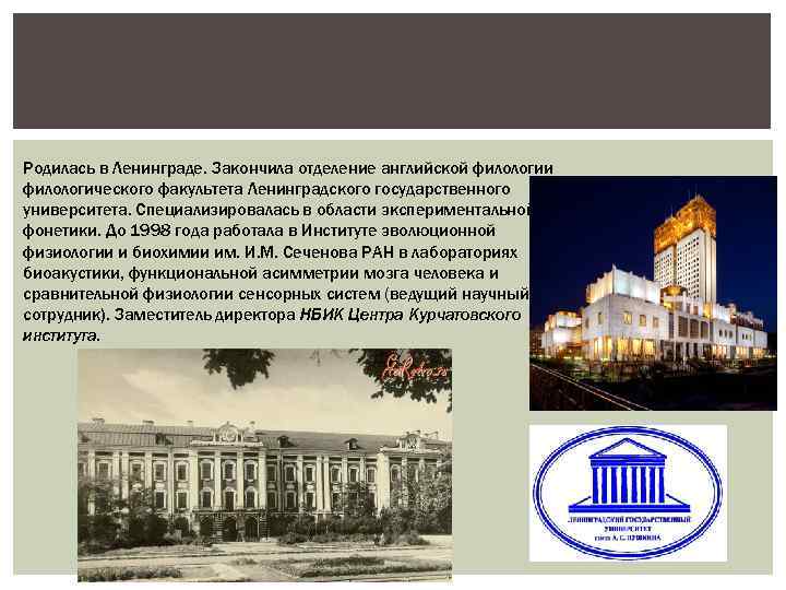 Родилась в Ленинграде. Закончила отделение английской филологии филологического факультета Ленинградского государственного университета. Специализировалась в