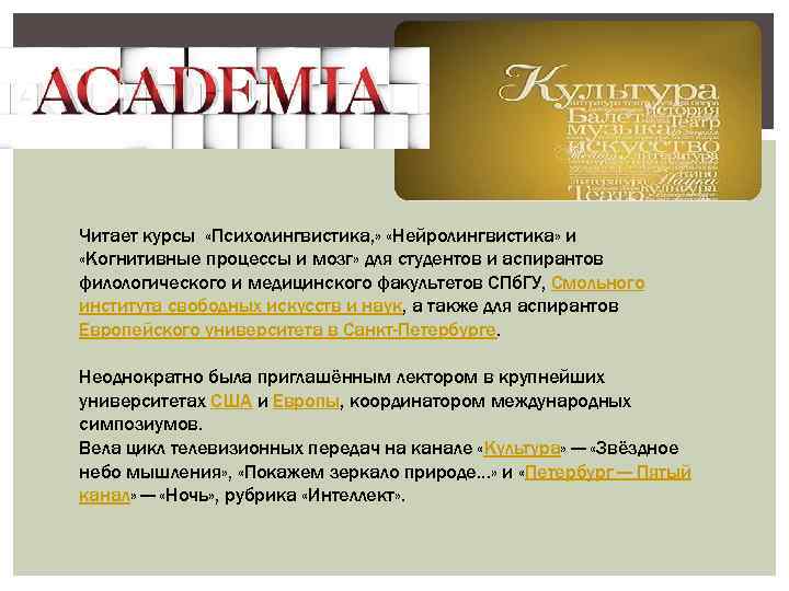 Читает курсы «Психолингвистика, » «Нейролингвистика» и «Когнитивные процессы и мозг» для студентов и аспирантов