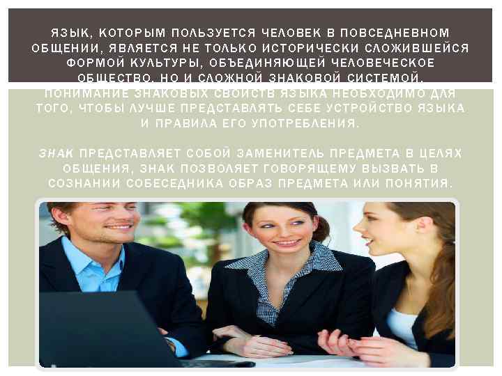 ЯЗЫК, КОТОРЫМ ПОЛЬЗУЕТСЯ ЧЕЛОВЕК В ПОВСЕДНЕВНОМ ОБЩЕНИИ, ЯВЛЯЕТСЯ НЕ ТОЛЬКО ИСТОРИЧЕСКИ СЛОЖИВШЕЙСЯ ФОРМОЙ КУЛЬТУРЫ,