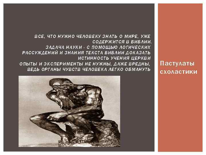 ВСЕ, ЧТО НУЖНО ЧЕЛОВЕКУ ЗНАТЬ О МИРЕ, УЖЕ СОДЕРЖИТСЯ В БИБЛИИ. ЗАДАЧА НАУКИ -