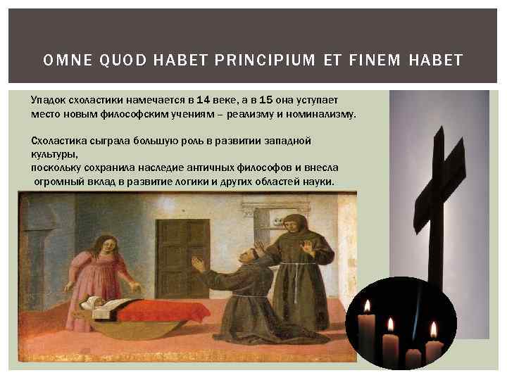 OMNE QUOD HABET PRINCIPIUM ET FINEM HABET Упадок схоластики намечается в 14 веке, а