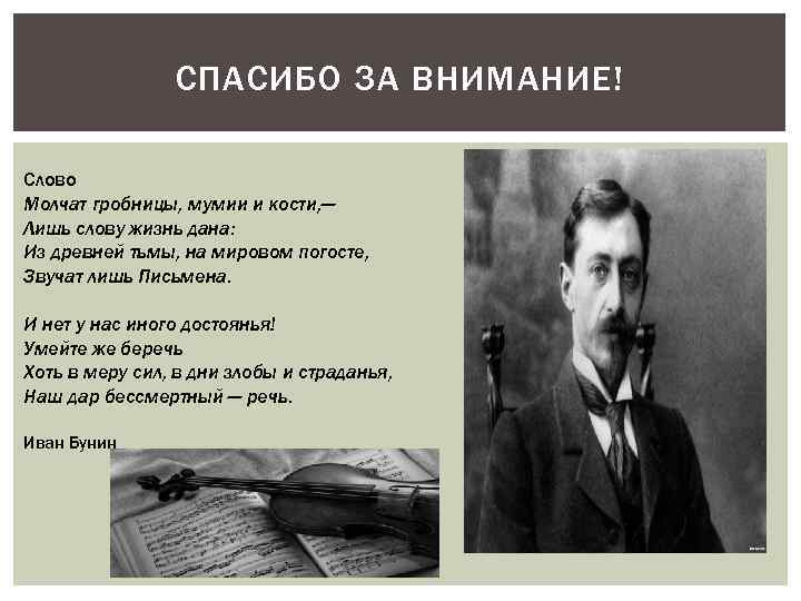 СПАСИБО ЗА ВНИМАНИЕ! Слово Молчат гробницы, мумии и кости, — Лишь слову жизнь дана:
