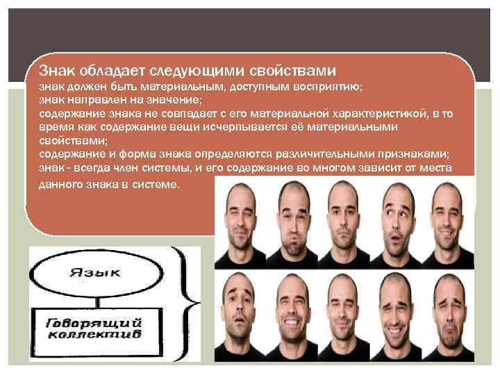 Знак обладает следующими свойствами знак должен быть материальным, доступным восприятию; знак направлен на значение;