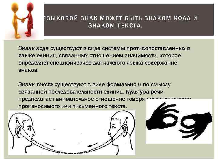 ЯЗЫКОВОЙ ЗНАК МОЖЕТ БЫТЬ ЗНАКОМ КОДА И ЗНАКОМ ТЕКСТА. Знаки кода существуют в виде