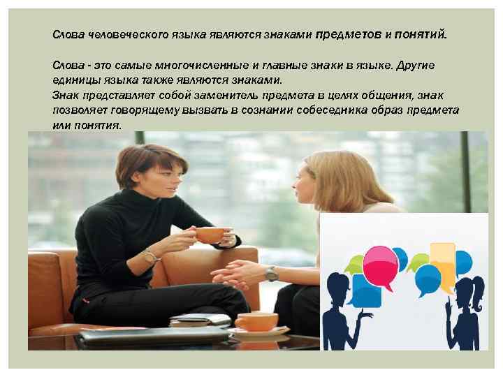 Слова человеческого языка являются знаками предметов и понятий. Слова - это самые многочисленные и