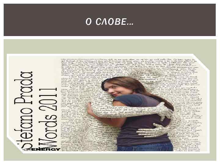 О СЛОВЕ… 