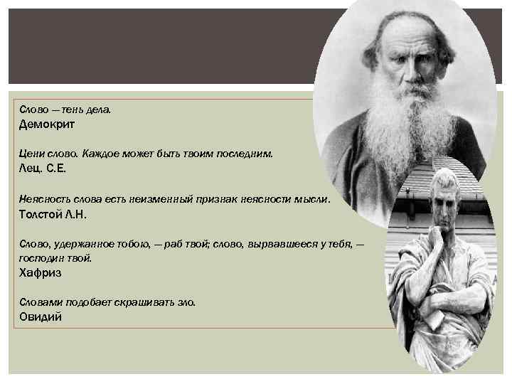 Слово — тень дела. Демокрит Цени слово. Каждое может быть твоим последним. Лец. С.