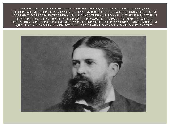 СЕМИОТИКА, ИЛИ СЕМИОЛОГИЯ - НАУКА, ИССЛЕДУЮЩАЯ СПОСОБЫ ПЕРЕДАЧИ ИНФОРМАЦИИ, СВОЙСТВА ЗНАКОВ И ЗНАКОВЫХ СИСТЕМ