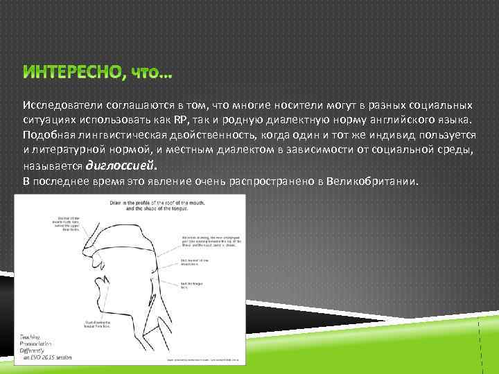 Исследователи соглашаются в том, что многие носители могут в разных социальных ситуациях использовать как