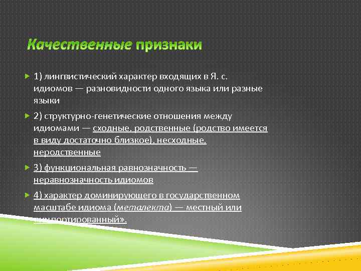  1) лингвистический характер входящих в Я. с. идиомов — разновидности одного языка или