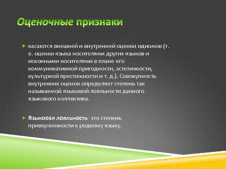  касаются внешней и внутренней оценки идиомов (т. е. оценки языка носителями других языков