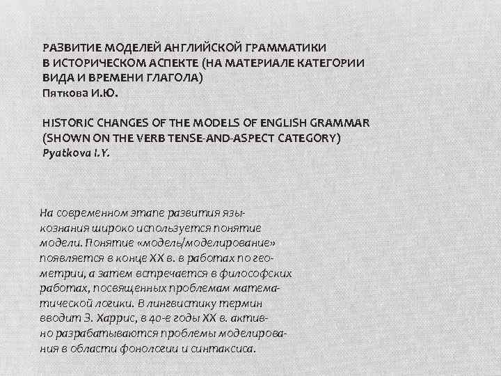  РАЗВИТИЕ МОДЕЛЕЙ АНГЛИЙСКОЙ ГРАММАТИКИ В ИСТОРИЧЕСКОМ АСПЕКТЕ (НА МАТЕРИАЛЕ КАТЕГОРИИ ВИДА И ВРЕМЕНИ