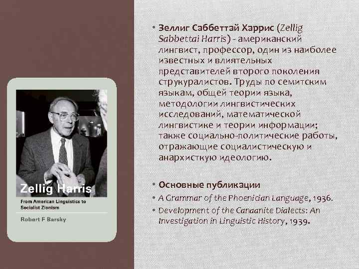  • Зеллиг Саббеттай Харрис (Zellig Sabbettai Harris) - американский лингвист, профессор, один из