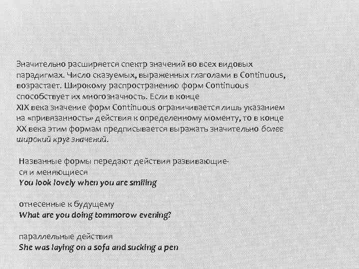 Значительно расширяется спектр значений во всех видовых парадигмах. Число сказуемых, выраженных глаголами в Continuous,