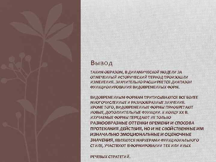 Вывод ТАКИМ ОБРАЗОМ, В ДИНАМИЧЕСКОЙ МОДЕЛИ ЗА ОТМЕЧЕННЫЙ ИСТОРИЧЕСКИЙ ПЕРИОД ПРОИЗОШЛИ ИЗМЕНЕНИЯ. ЗНАЧИТЕЛЬНО РАСШИРЯЕТСЯ