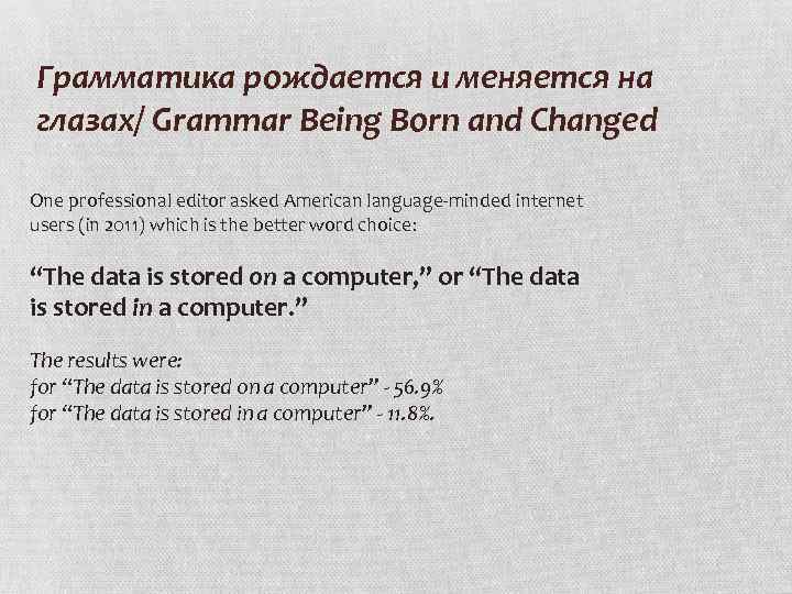 Грамматика рождается и меняется на глазах/ Grammar Being Born and Changed One professional editor