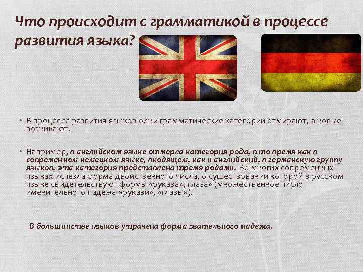 Что происходит с грамматикой в процессе развития языка? • В процессе развития языков одни