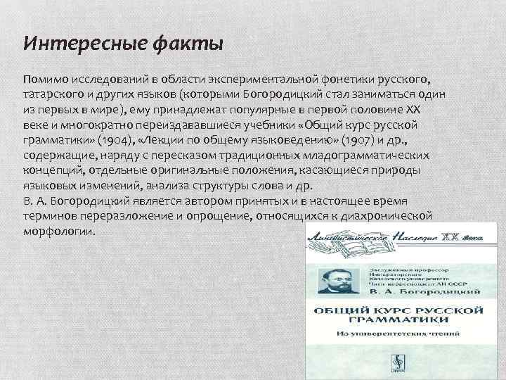 Интересные факты Помимо исследований в области экспериментальной фонетики русского, татарского и других языков (которыми