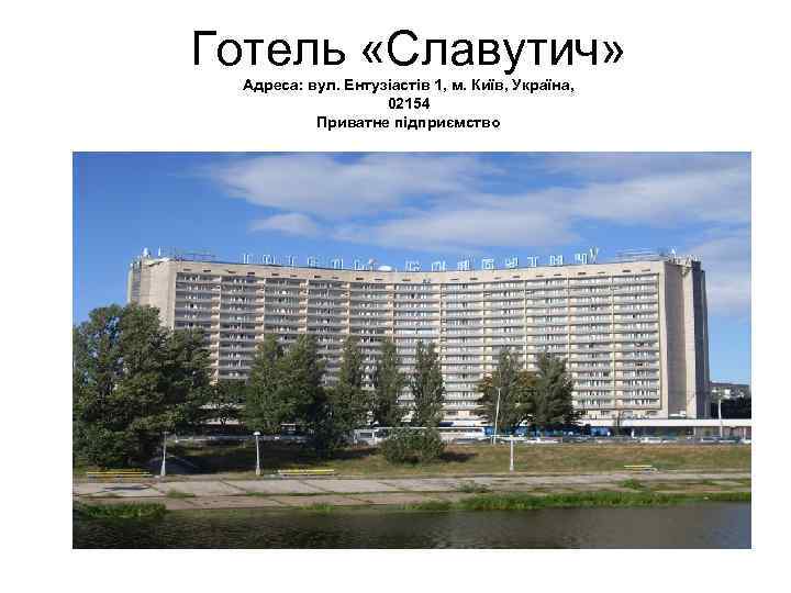 Готель «Славутич» Адреса: вул. Ентузіастів 1, м. Київ, Україна, 02154 Приватне підприємство 