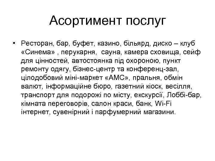 Асортимент послуг • Ресторан, бар, буфет, казино, більярд, диско – клуб «Синема» , перукарня,