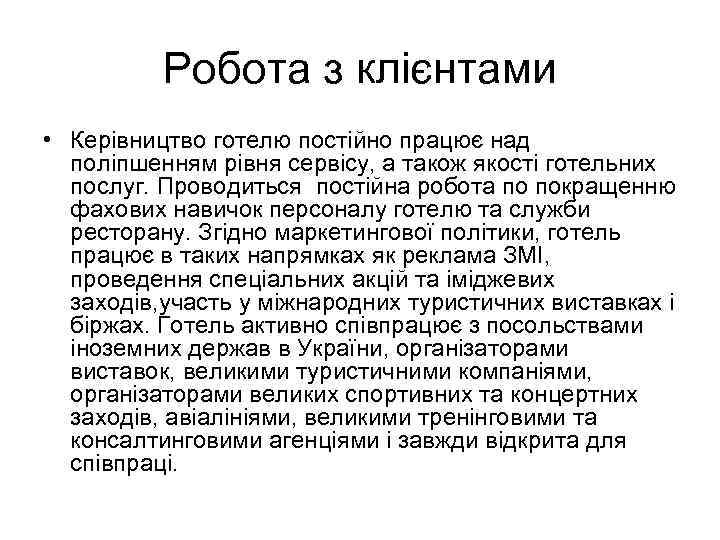 Робота з клієнтами • Керівництво готелю постійно працює над поліпшенням рівня сервісу, а також