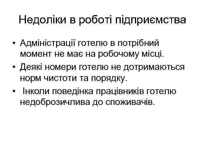 Недоліки в роботі підприємства • Адміністрації готелю в потрібний момент не має на робочому