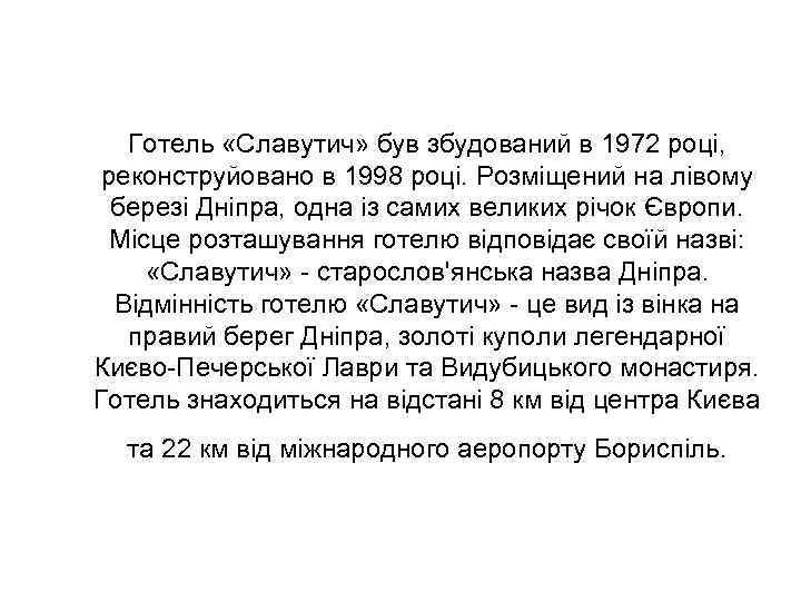Готель «Славутич» був збудований в 1972 році, реконструйовано в 1998 році. Розміщений на лівому