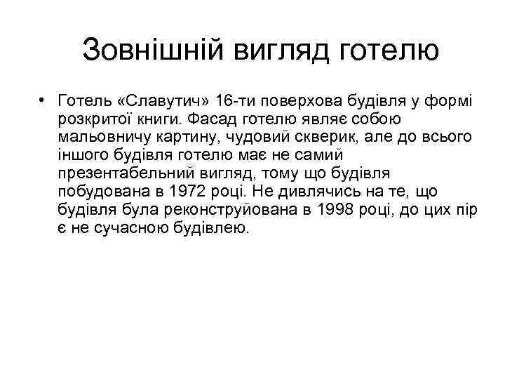 Зовнішній вигляд готелю • Готель «Славутич» 16 -ти поверхова будівля у формі розкритої книги.