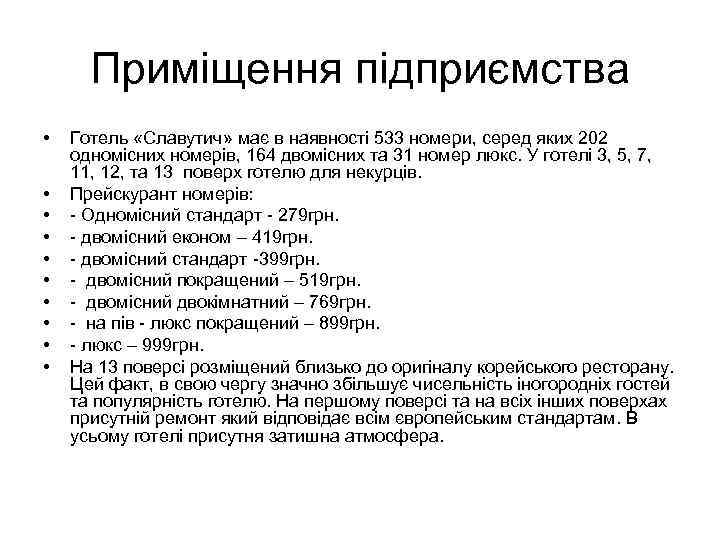 Приміщення підприємства • • • Готель «Славутич» має в наявності 533 номери, серед яких