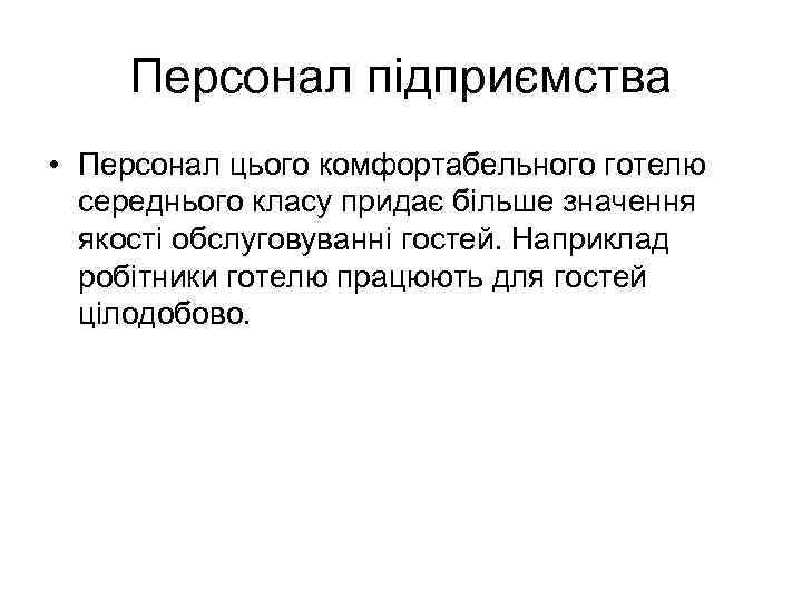 Персонал підприємства • Персонал цього комфортабельного готелю середнього класу придає більше значення якості обслуговуванні