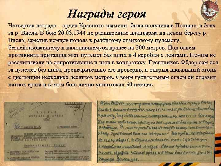 Награды героя Четвертая награда – орден Красного знамени- была получена в Польше, в боях